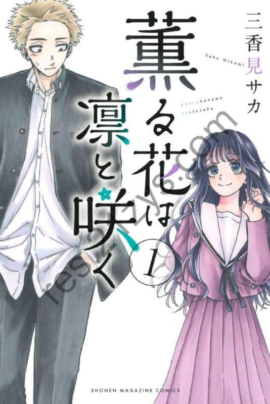 爱情治愈漫画《花薰凛然》连载至140话 作者_ [日] 三香见サカ【MOBI】