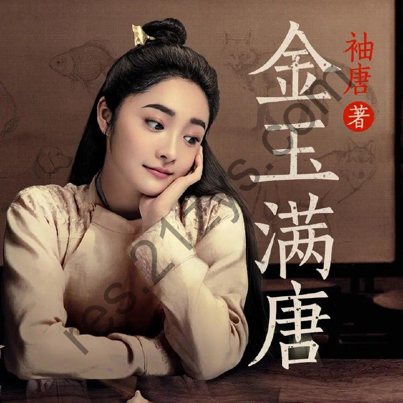 《金玉满唐》著：袖唐 播：方寸无衣370集完