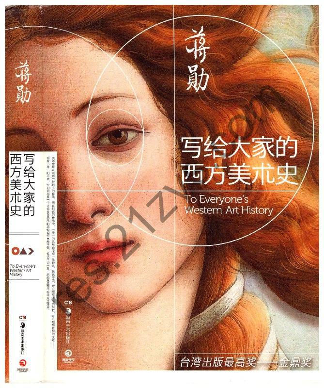 蒋勋 写给大家的西方美术史 电子书 PDF