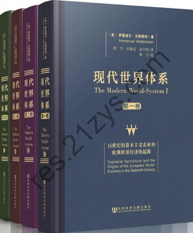 《现代世界体系》全四卷 基本经济和政治制度创立的历史[pdf]