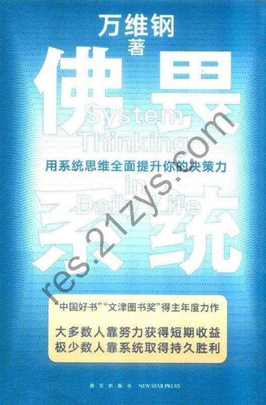 《佛畏系统》万维钢 用系统思维全面提升你的决策力[epub]