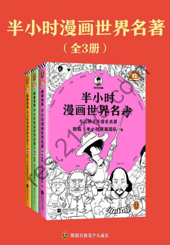 《半小时漫画世界名著》[全三册]