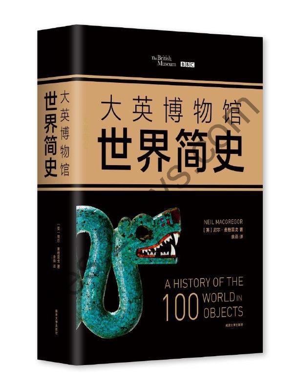 《大英博物馆世界简史》以更广阔的视角看待世界