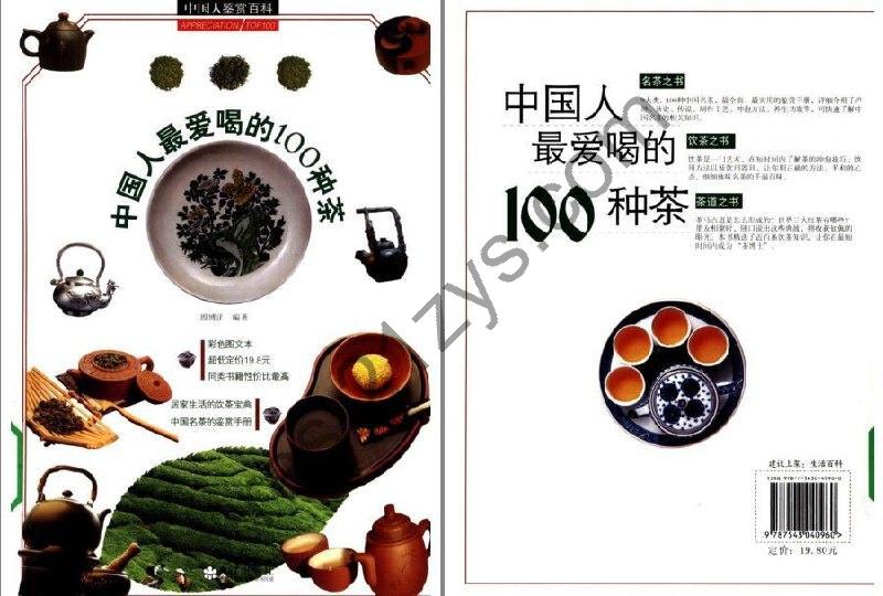《中国人最爱喝的100种茶》彩图版 茗茶 饮茶 茶道[pdf]