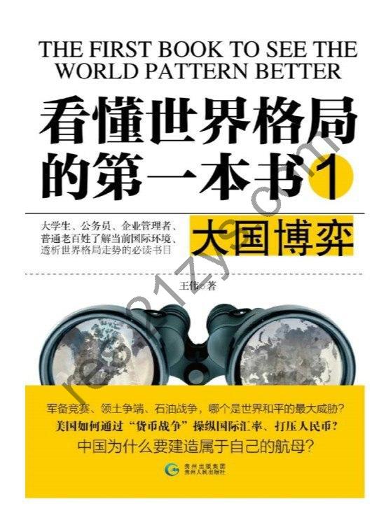 《看懂世界格局的第一本书·大国博弈》[EPUB]