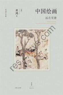 《中国绘画：远古至唐》感受到艺术无穷魅力[epub]