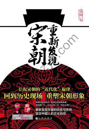 《重新发现宋朝》回到历史现场 重塑宋朝形象[epub]