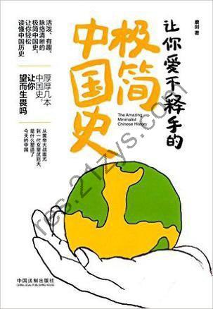《让你爱不释手的极简中国史》中国历史的画廊[epub]