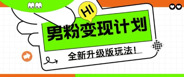 男粉变现计划，全新升级玩法，小白宝妈轻松上手日入5张