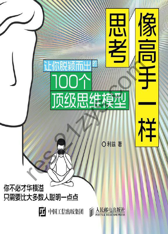 《像高手一样思考：让你脱颖而出的100个顶级思维模型》[pdf+全格式]