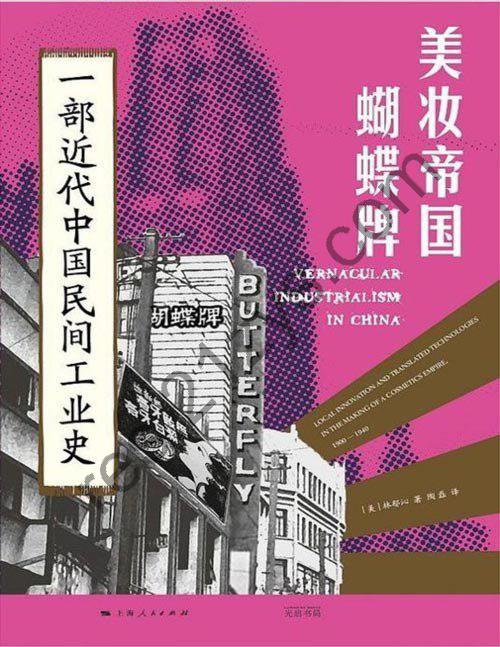 《美妆帝国蝴蝶牌：一部近代中国民间工业史》中国民间工业崛起之路[pdf]