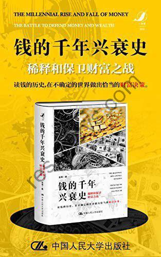 《钱的千年兴衰史》一部关于钱的简史[epub]