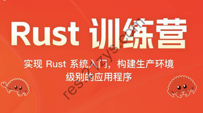 极客时间-Rust 训练营2024(十二周，缺两周)