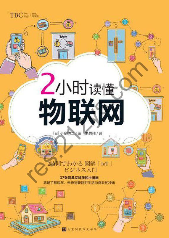 《2小时读懂物联网》[epub]