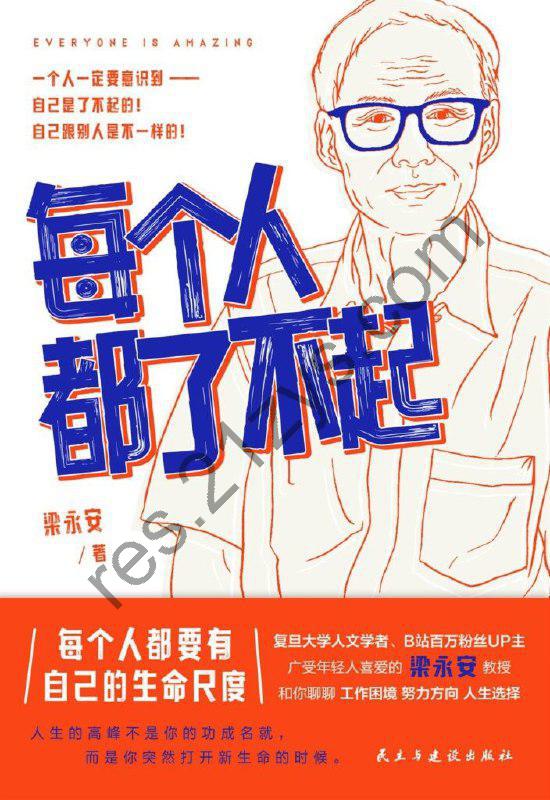 《每个人都了不起》梁永安 励志类通俗读物[epub]