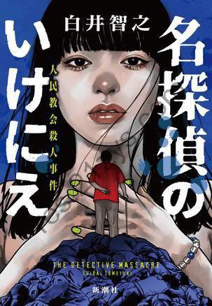 《名侦探的牺牲》白井智之 多重解决推理的最前线[epub]