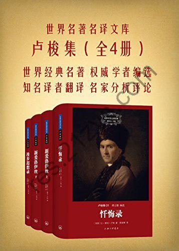 《卢梭集》共3册 世界名著名译文库[epub]