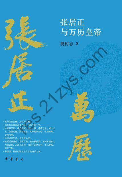 《张居正与万历皇帝》威权震主 祸萌骖乘[epub]