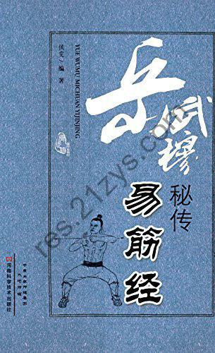 《岳武穆秘传易筋经》内家气功[epub]