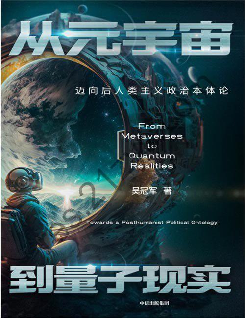 《从元宇宙到量子现实：迈向后人类主义政治本体论》宇宙+时代的启蒙指南[pdf]