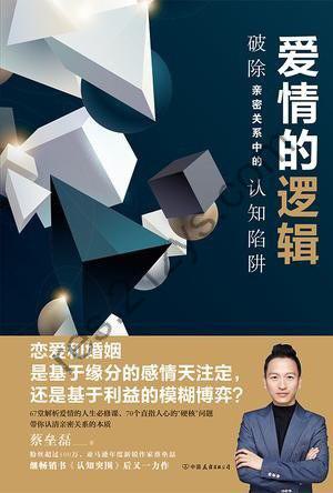 《爱情的逻辑》破除亲密关系中的认知陷阱[epub]