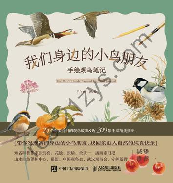 我们身边的小鸟朋友：手绘观鸟笔记 [人文社科] [pdf+全格式]