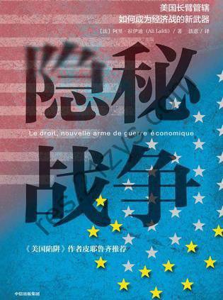 《隐秘战争》美长臂管辖 如何成为经济战的新武器[epub]