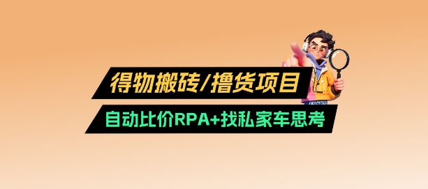 得物搬砖撸货项目_自动比价RPA+找私车思考v2.0