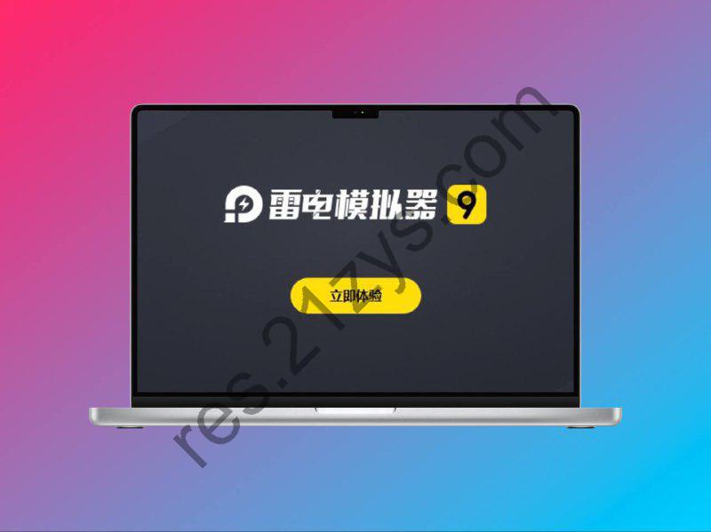 雷电安卓模拟器 _去除广告绿色免安装纯净版