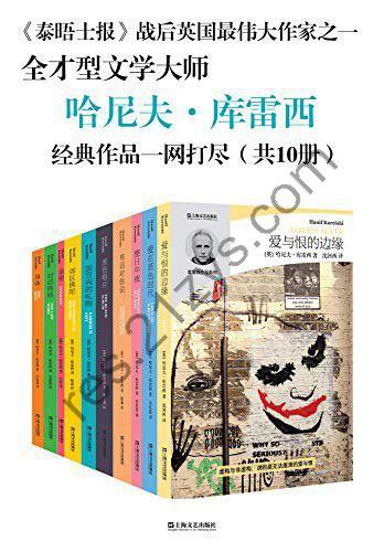 《哈尼夫·库雷西小说精品系列(全10册)》[Pdf.Epub.Mobi.Azw3]