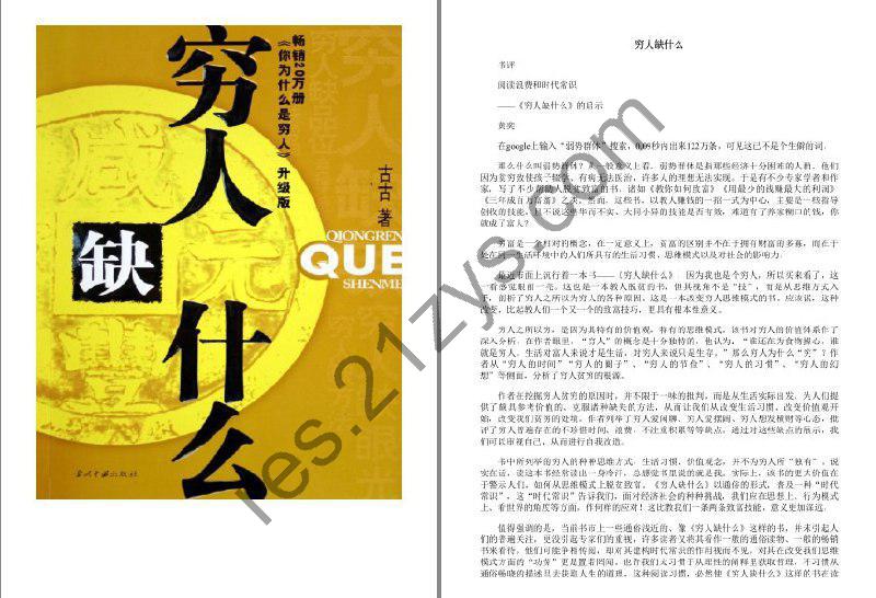 《穷人缺什么》连续十四周登上中国畅销书排行榜前十位[epub]
