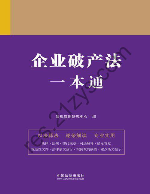 《企业破产法一本通》人民法院 检察院典型性案例[pdf]