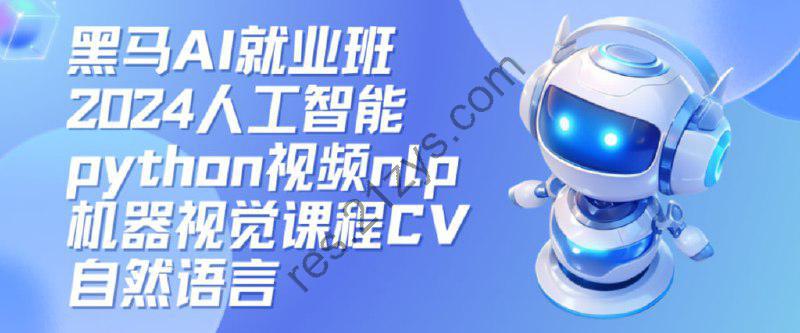 黑马AI就业班2024人工智能python视频nlp机器视觉课程CV自然语言