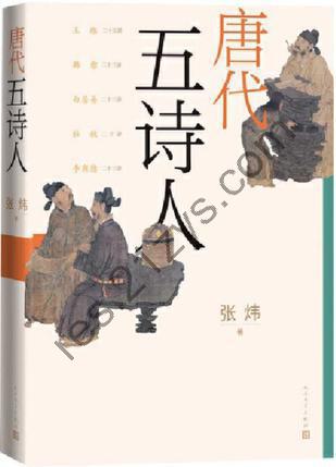 唐代五诗人 [小说文学] [pdf+全格式]