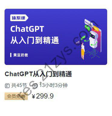 【三节课】ChatGPT大师班 从入门到精通
