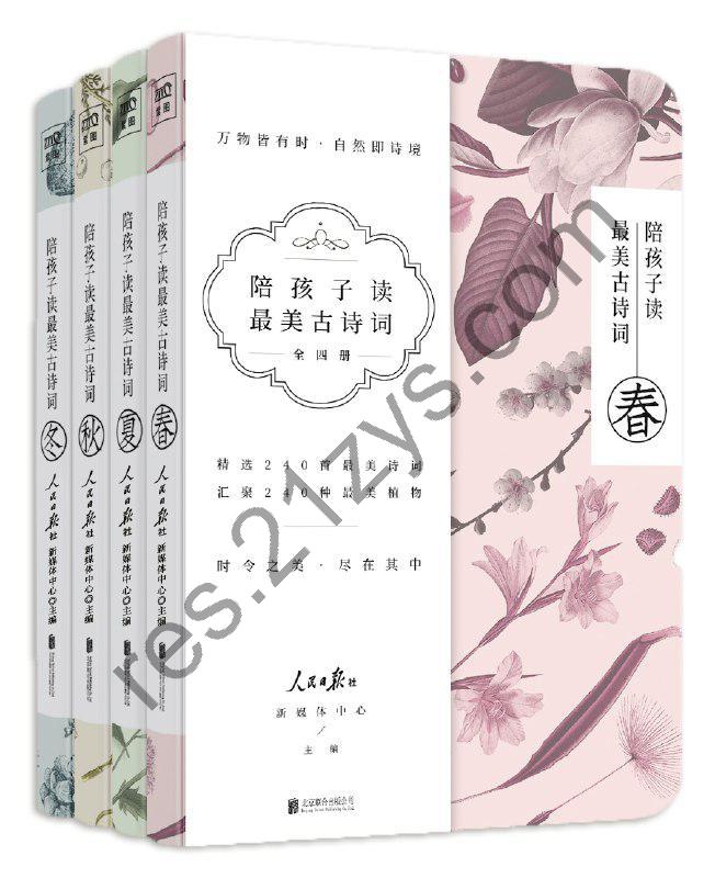 《陪孩子读最美古诗词》[套装共4册]