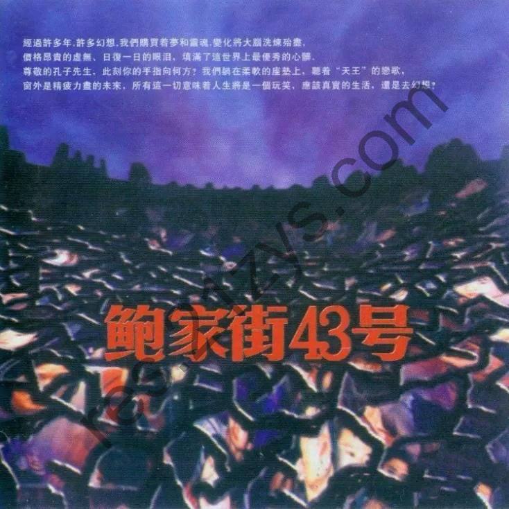鲍家街43号 – 鲍家街43号1997- FLAC