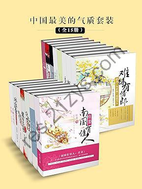 《中国最美的气质套装》[全15册]
