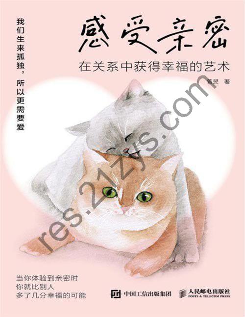 《感受亲密：在关系中获得幸福的艺术》写给每个想要过得更幸福的人[pdf]