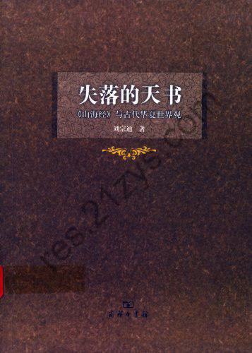 《失落的天书》刘宗迪 上古奇书山海经[epub]