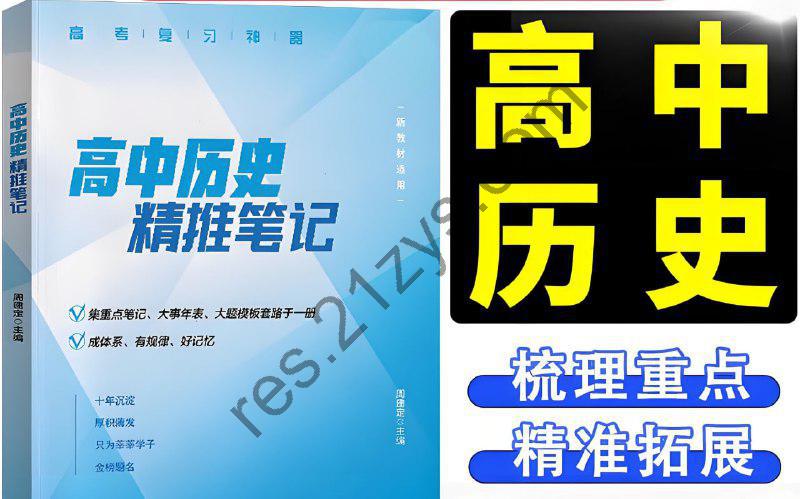 定哥《高中历史精推笔记·2025版》