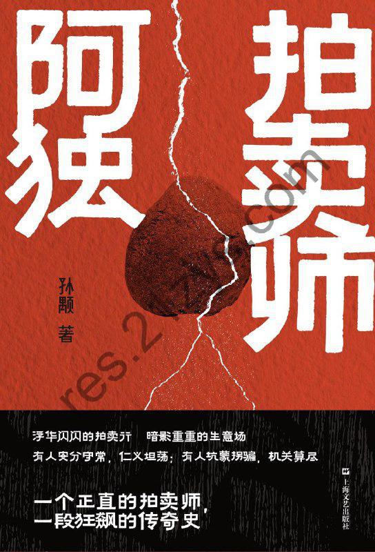 《拍卖师阿独》坑蒙拐骗 机关算尽[epub]