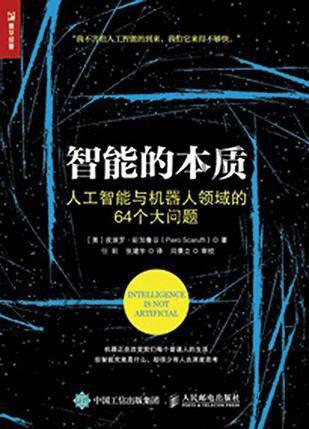 《智能的本质》 人工智能与机器人领域的64个大问题[epub]