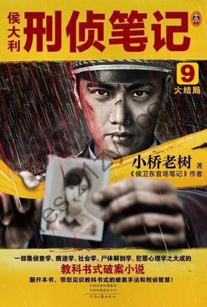 《侯大利刑侦笔记9(大结局)》[Pdf.Epub.Mobi.Azw3]