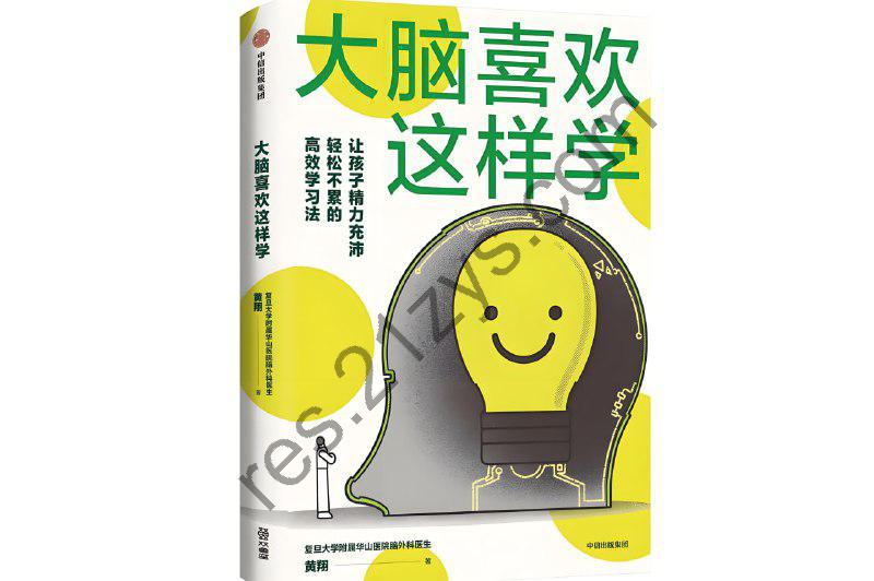 《大脑喜欢这样学》培养科学高效的用脑策略