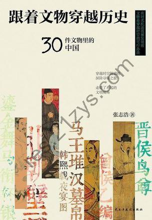 《跟着文物穿越历史》中华民族灿烂的文化源头[epub]