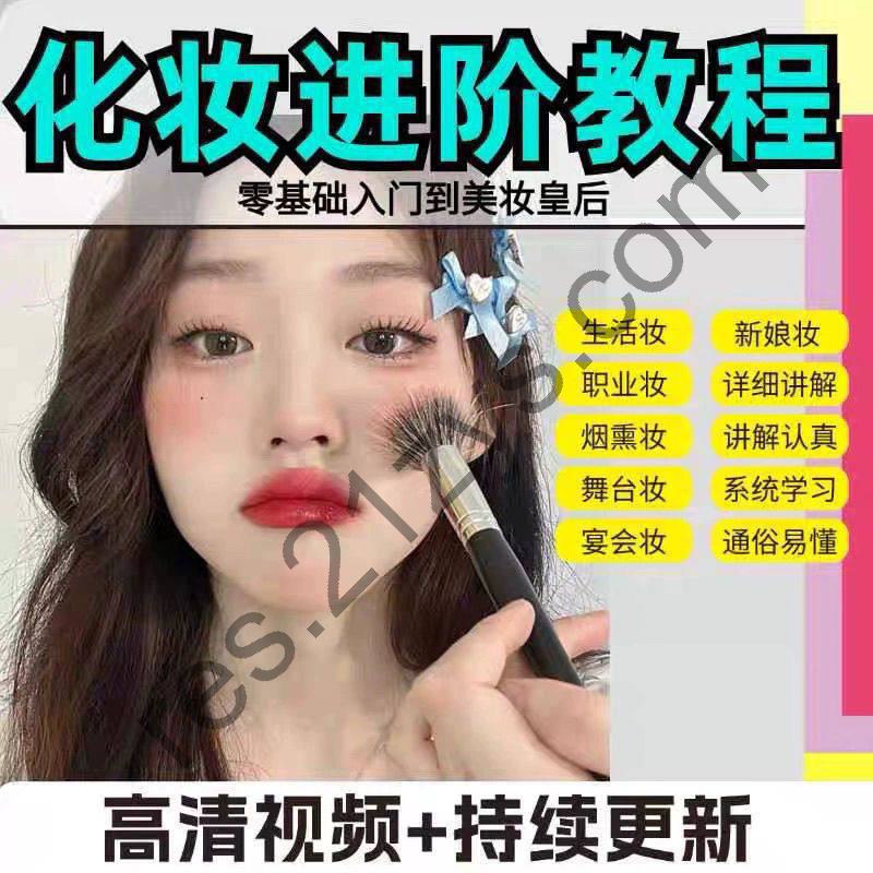 化妆教程零基础步骤课程学彩妆自学美甲穿搭盘发视频美妆技巧素材