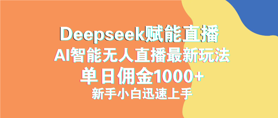 （14482期）最新抖音直播最新玩法 deepseek赋能直播 单日佣金1000+ 新手小白快速上手