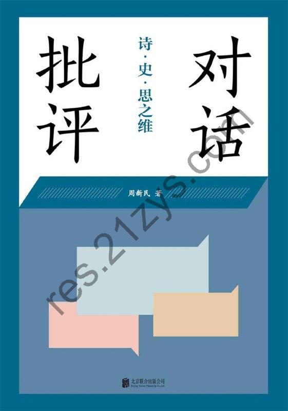 《对话批评诗.史.思之维》[EPUB.MOBI.AZW3]