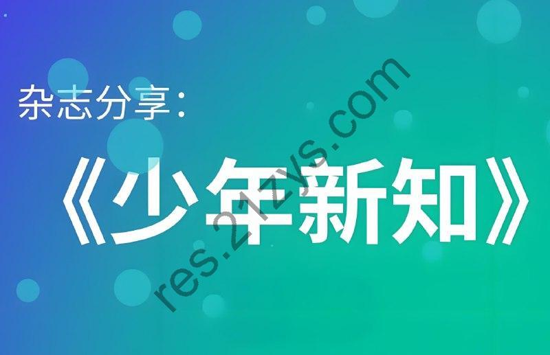 《少年新知 (三联青少刊) 》2024年合集